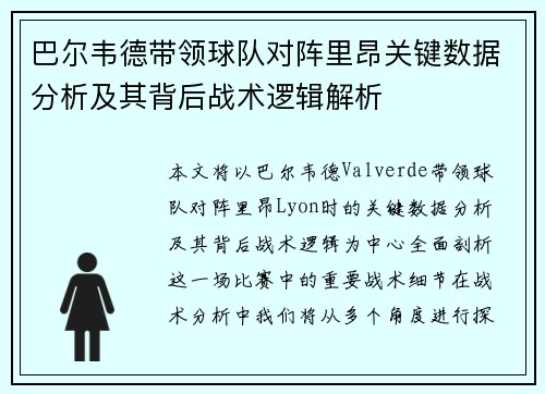 巴尔韦德带领球队对阵里昂关键数据分析及其背后战术逻辑解析