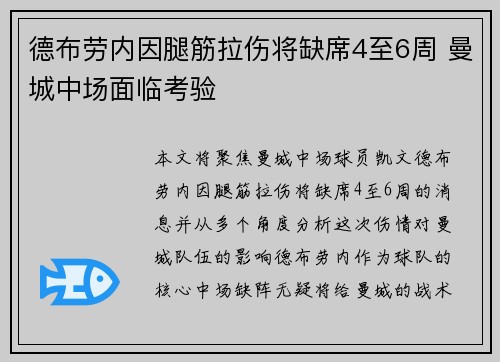 德布劳内因腿筋拉伤将缺席4至6周 曼城中场面临考验