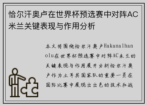 恰尔汗奥卢在世界杯预选赛中对阵AC米兰关键表现与作用分析 恰尔汗奥卢在世界杯预选赛中对阵AC米兰关键表现与作用分析