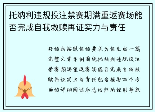 托纳利违规投注禁赛期满重返赛场能否完成自我救赎再证实力与责任 托纳利违规投注禁赛期满重返赛场能否完成自我救赎再证实力与责任