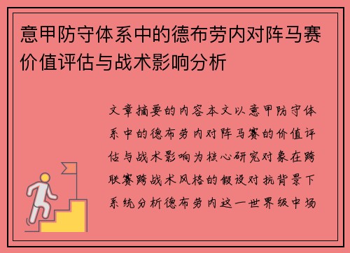 意甲防守体系中的德布劳内对阵马赛价值评估与战术影响分析