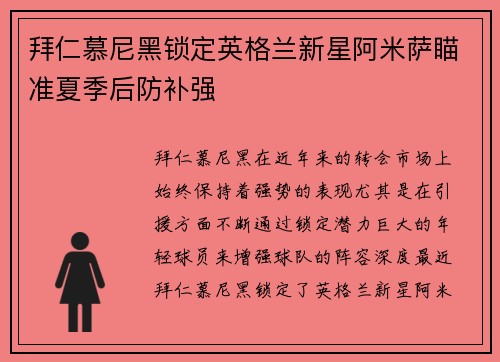 拜仁慕尼黑锁定英格兰新星阿米萨瞄准夏季后防补强