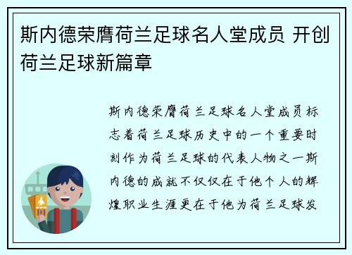 斯内德荣膺荷兰足球名人堂成员 开创荷兰足球新篇章 斯内德荣膺荷兰足球名人堂成员 开创荷兰足球新篇章