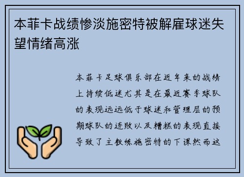 本菲卡战绩惨淡施密特被解雇球迷失望情绪高涨