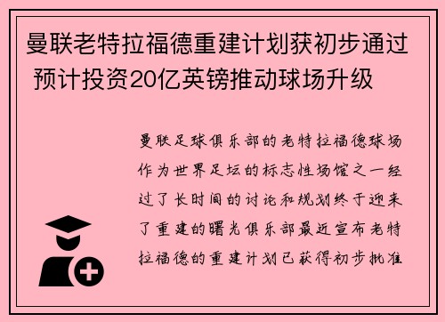 曼联老特拉福德重建计划获初步通过 预计投资20亿英镑推动球场升级 曼联老特拉福德重建计划获初步通过 预计投资20亿英镑推动球场升级