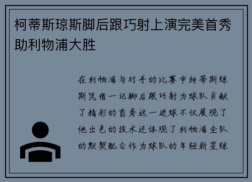 柯蒂斯琼斯脚后跟巧射上演完美首秀助利物浦大胜