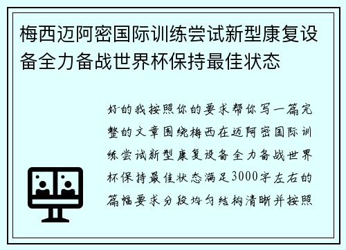 梅西迈阿密国际训练尝试新型康复设备全力备战世界杯保持最佳状态