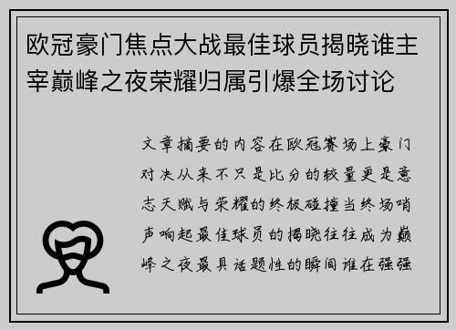 欧冠豪门焦点大战最佳球员揭晓谁主宰巅峰之夜荣耀归属引爆全场讨论