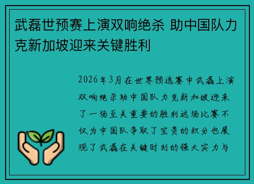 武磊世预赛上演双响绝杀 助中国队力克新加坡迎来关键胜利