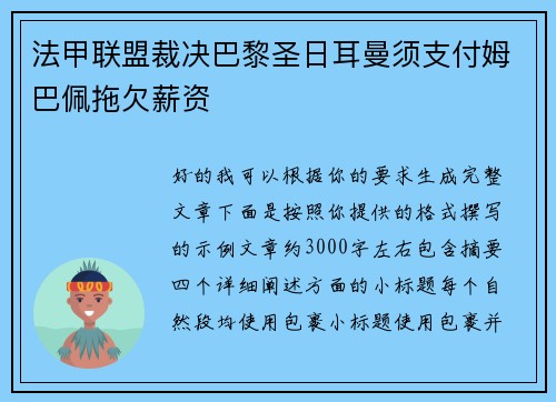 法甲联盟裁决巴黎圣日耳曼须支付姆巴佩拖欠薪资