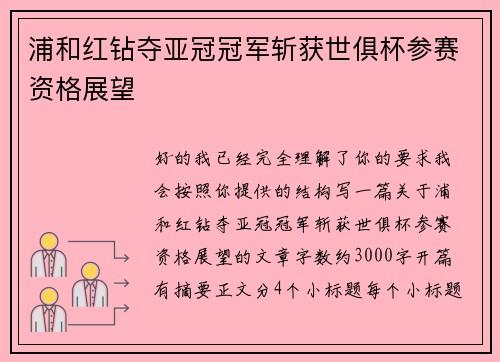 浦和红钻夺亚冠冠军斩获世俱杯参赛资格展望
