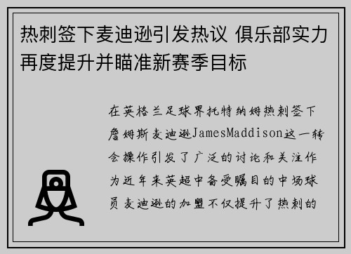 热刺签下麦迪逊引发热议 俱乐部实力再度提升并瞄准新赛季目标