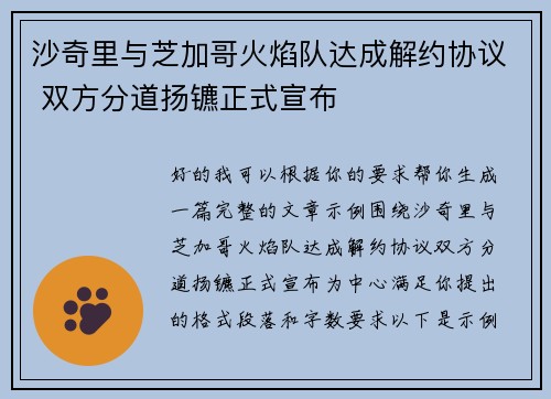 沙奇里与芝加哥火焰队达成解约协议 双方分道扬镳正式宣布