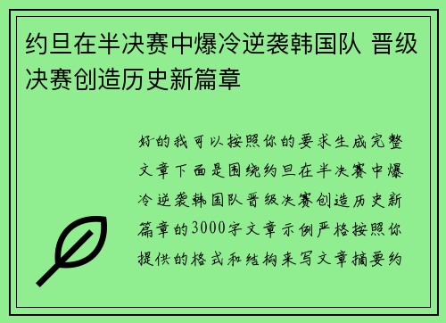 约旦在半决赛中爆冷逆袭韩国队 晋级决赛创造历史新篇章