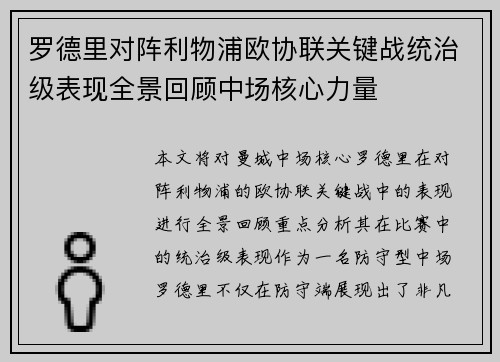 罗德里对阵利物浦欧协联关键战统治级表现全景回顾中场核心力量