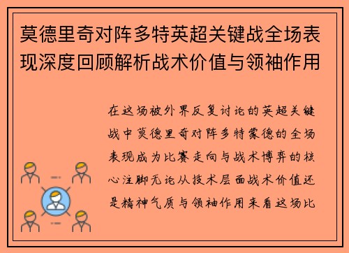 莫德里奇对阵多特英超关键战全场表现深度回顾解析战术价值与领袖作用