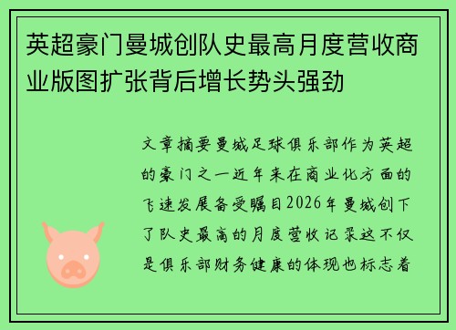英超豪门曼城创队史最高月度营收商业版图扩张背后增长势头强劲