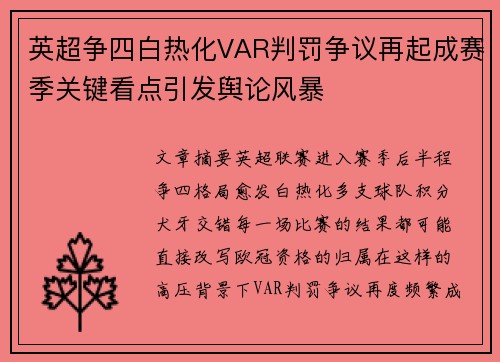 英超争四白热化VAR判罚争议再起成赛季关键看点引发舆论风暴