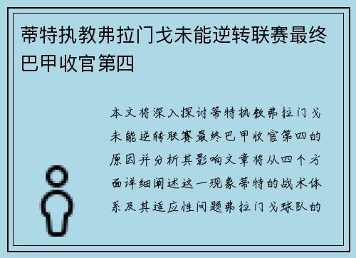 蒂特执教弗拉门戈未能逆转联赛最终巴甲收官第四