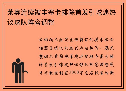 莱奥连续被丰塞卡排除首发引球迷热议球队阵容调整 莱奥连续被丰塞卡排除首发引球迷热议球队阵容调整