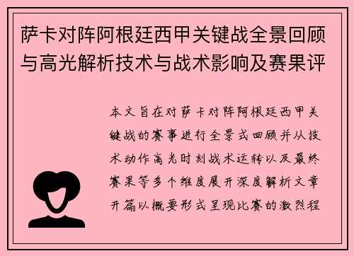 萨卡对阵阿根廷西甲关键战全景回顾与高光解析技术与战术影响及赛果评析