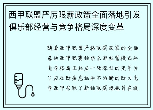 西甲联盟严厉限薪政策全面落地引发俱乐部经营与竞争格局深度变革