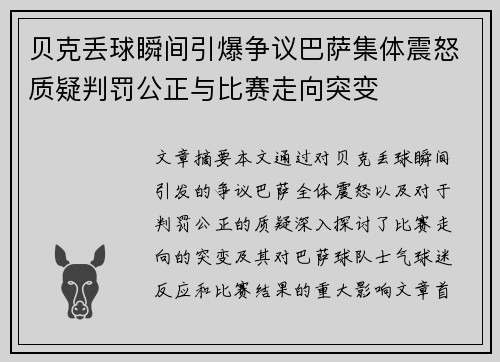 贝克丢球瞬间引爆争议巴萨集体震怒质疑判罚公正与比赛走向突变