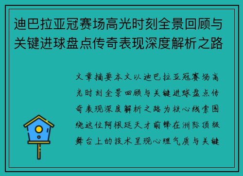 迪巴拉亚冠赛场高光时刻全景回顾与关键进球盘点传奇表现深度解析之路