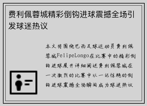 费利佩蓉城精彩倒钩进球震撼全场引发球迷热议