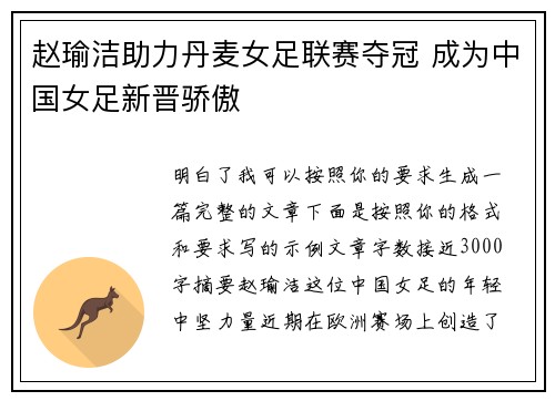赵瑜洁助力丹麦女足联赛夺冠 成为中国女足新晋骄傲