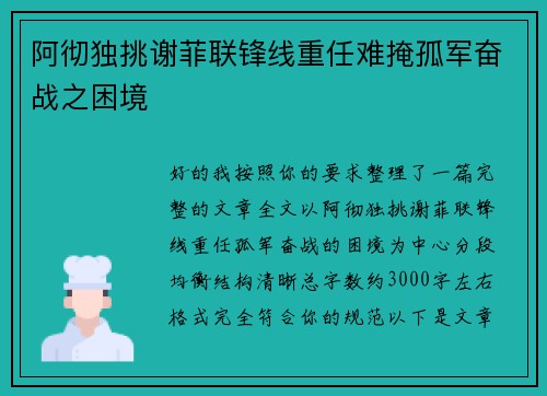 阿彻独挑谢菲联锋线重任难掩孤军奋战之困境
