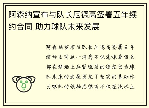 阿森纳宣布与队长厄德高签署五年续约合同 助力球队未来发展