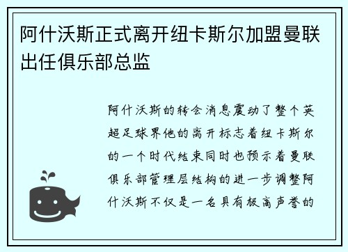 阿什沃斯正式离开纽卡斯尔加盟曼联出任俱乐部总监