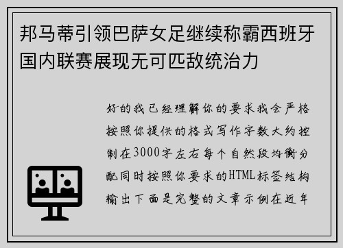 邦马蒂引领巴萨女足继续称霸西班牙国内联赛展现无可匹敌统治力