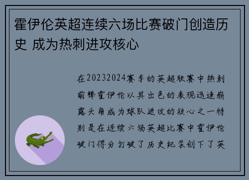 霍伊伦英超连续六场比赛破门创造历史 成为热刺进攻核心