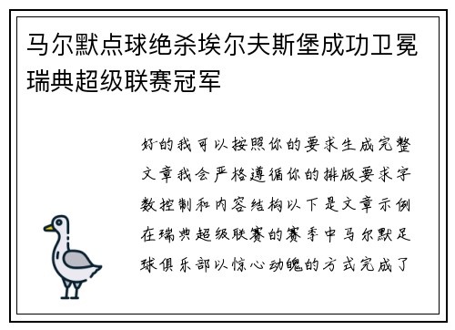 马尔默点球绝杀埃尔夫斯堡成功卫冕瑞典超级联赛冠军