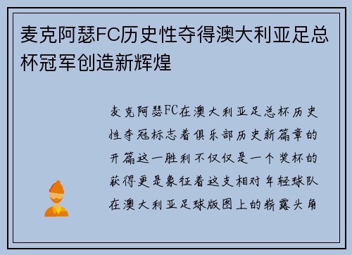 麦克阿瑟FC历史性夺得澳大利亚足总杯冠军创造新辉煌
